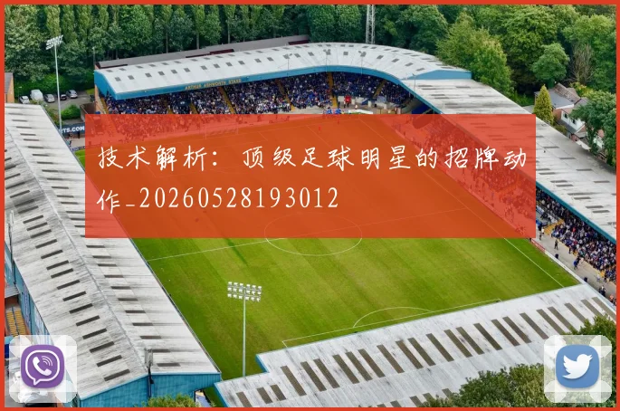 技术解析：顶级足球明星的招牌动作_20260528193012