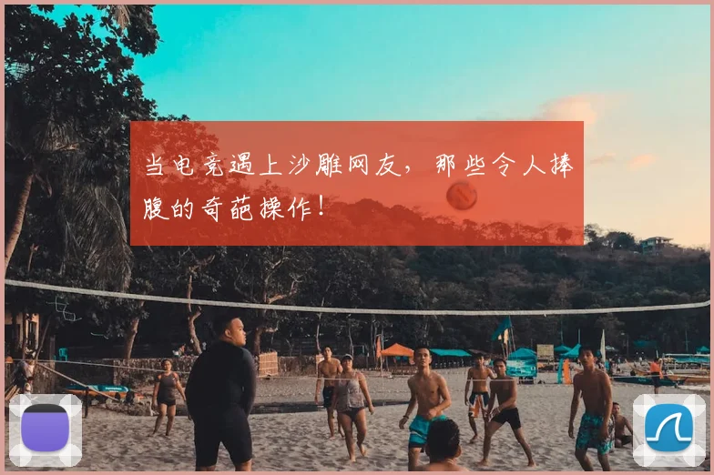 当电竞遇上沙雕网友，那些令人捧腹的奇葩操作！