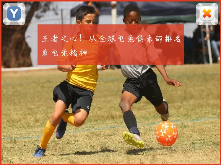 王者之心！从全球电竞俱乐部排名看电竞精神