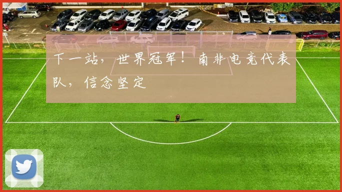 下一站，世界冠军！南非电竞代表队，信念坚定