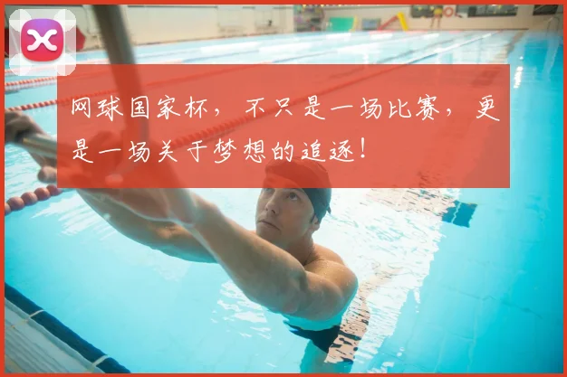 网球国家杯，不只是一场比赛，更是一场关于梦想的追逐！