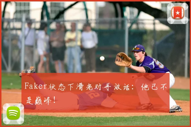 Faker状态下滑老对手放话：他已不是巅峰！