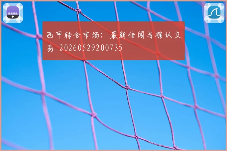 西甲转会市场：最新传闻与确认交易_20260529200735