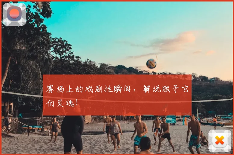 赛场上的戏剧性瞬间，解说赋予它们灵魂！