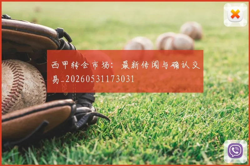 西甲转会市场：最新传闻与确认交易_20260531173031