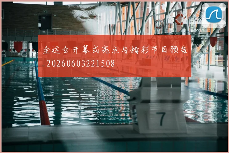 全运会开幕式亮点与精彩节目预告_20260603221508