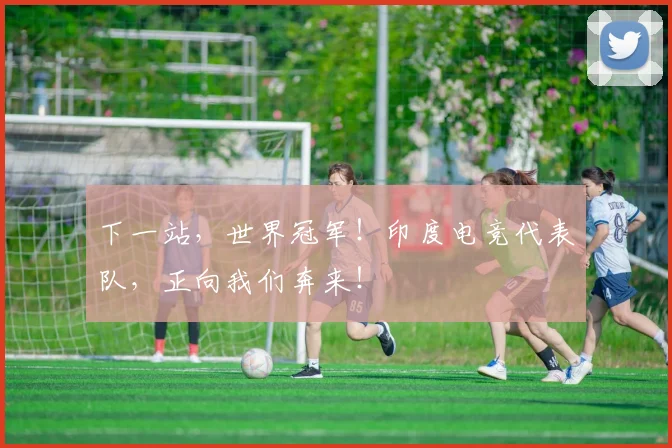 下一站，世界冠军！印度电竞代表队，正向我们奔来！